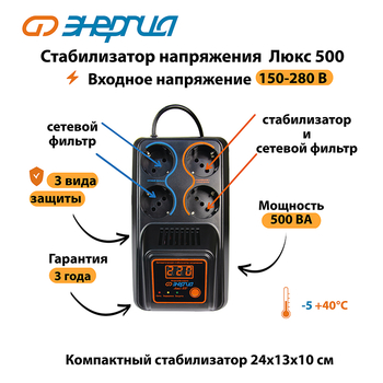 Однофазный стабилизатор напряжения Энергия Люкс 500 - Стабилизаторы напряжения - Однофазные стабилизаторы напряжения 220 Вольт - Энергия Люкс - . Магазин оборудования для автономного и резервного электропитания Ekosolar.ru в Краснодаре