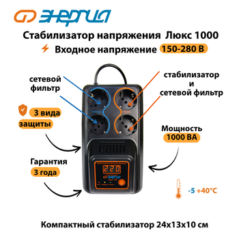 Однофазный стабилизатор напряжения Энергия Люкс 1000 - Стабилизаторы напряжения - Однофазные стабилизаторы напряжения 220 Вольт - Энергия Люкс - . Магазин оборудования для автономного и резервного электропитания Ekosolar.ru в Краснодаре