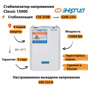 Однофазный стабилизатор напряжения Энергия Classic 15000 - Стабилизаторы напряжения - Однофазные стабилизаторы напряжения 220 Вольт - Энергия Classic - . Магазин оборудования для автономного и резервного электропитания Ekosolar.ru в Краснодаре